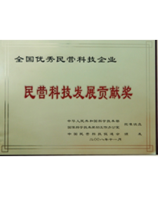 民營科技發(fā)展貢獻(xiàn)獎